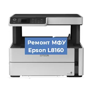 Замена лазера на МФУ Epson L8160 в Самаре